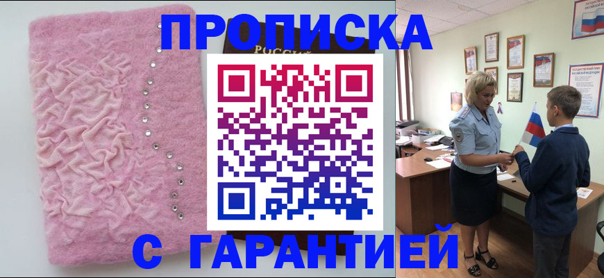 прописка штамп в Горячем Ключе