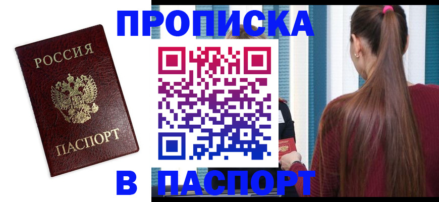 прописка регистрация в Горячем Ключе